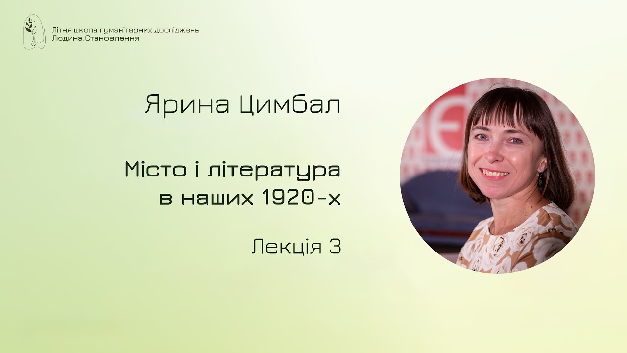 Ярина Цимбал - Місто і література в наших 1920-х. Лекція 3