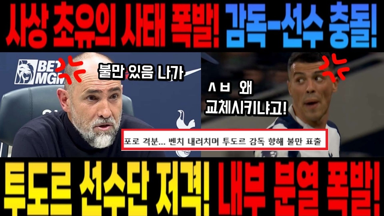 사상 초유의 사태 폭발! 감독-선수 충돌! 투도르 선수단 저격! 내부 분열 폭발!