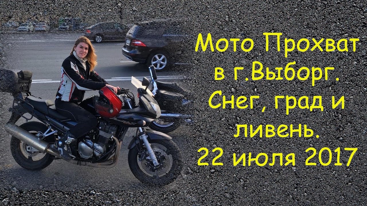 9. Мотосезон 2017. Прохват в Выборг. 22 июля. Снег, град и ливень