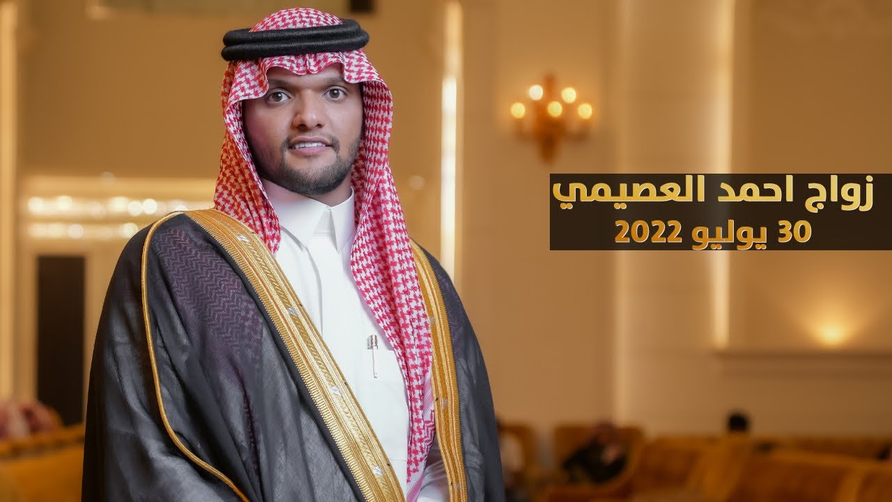 حفل محمد بن لافي بن عويدان العصيمي بمناسبة زواج ابنه / احمد