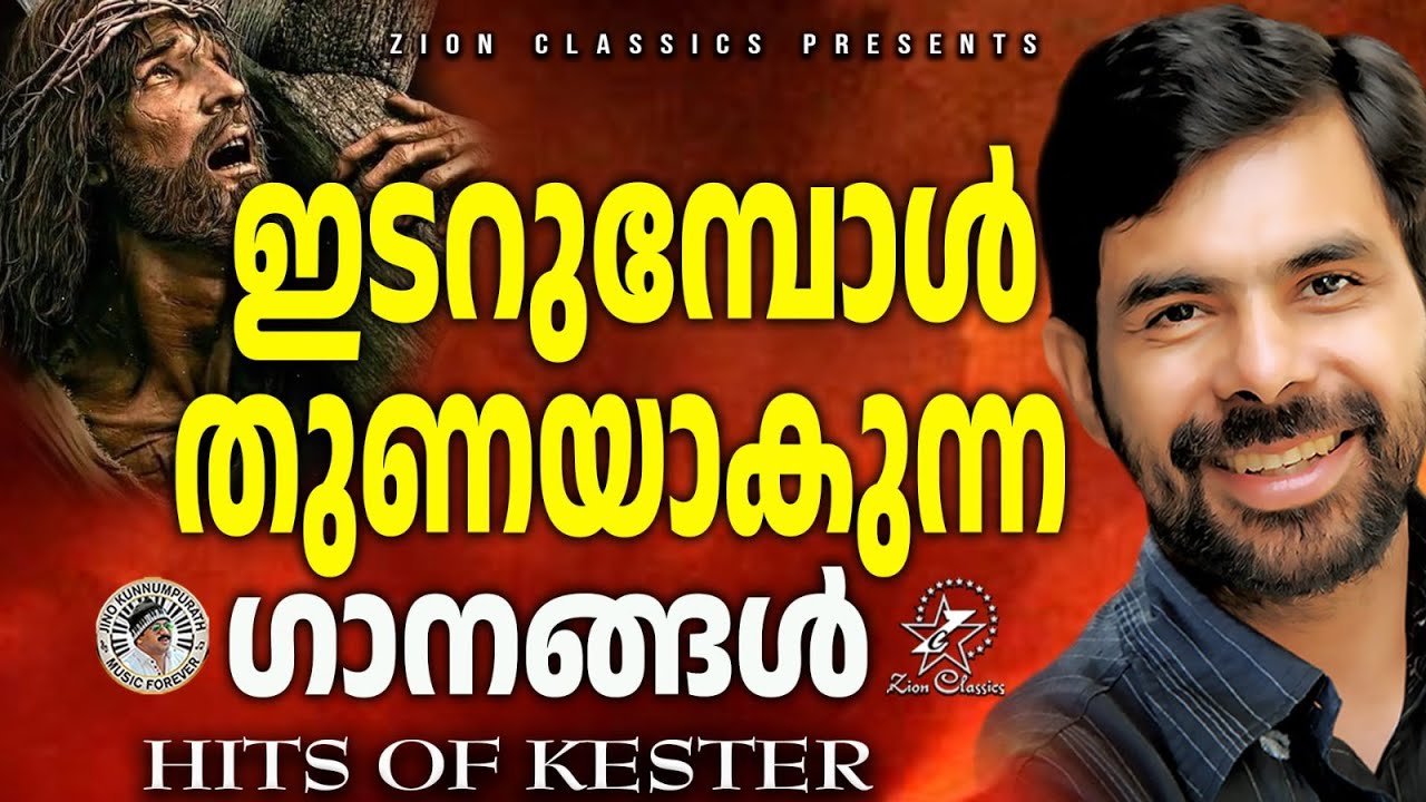 ഇടറുമ്പോൾ തുണയാകുന്ന ഗാനങ്ങൾ | Kester Hits | Jino Kunnumpurath #kestersongs #nombukalam
