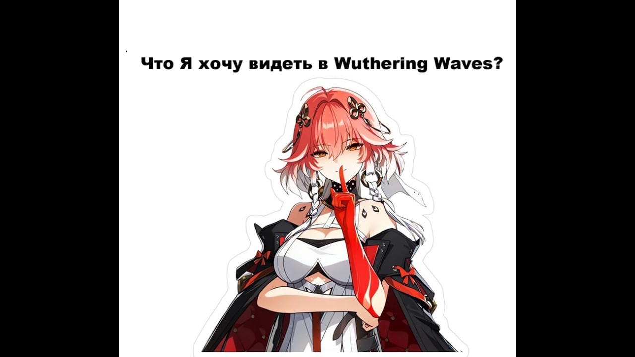 Что Я хотел бы видеть в Wuthering Waves?