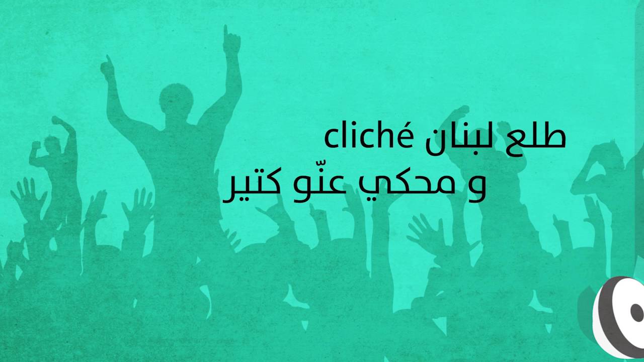 Meen - Clich&eacute; - Lyrics Video