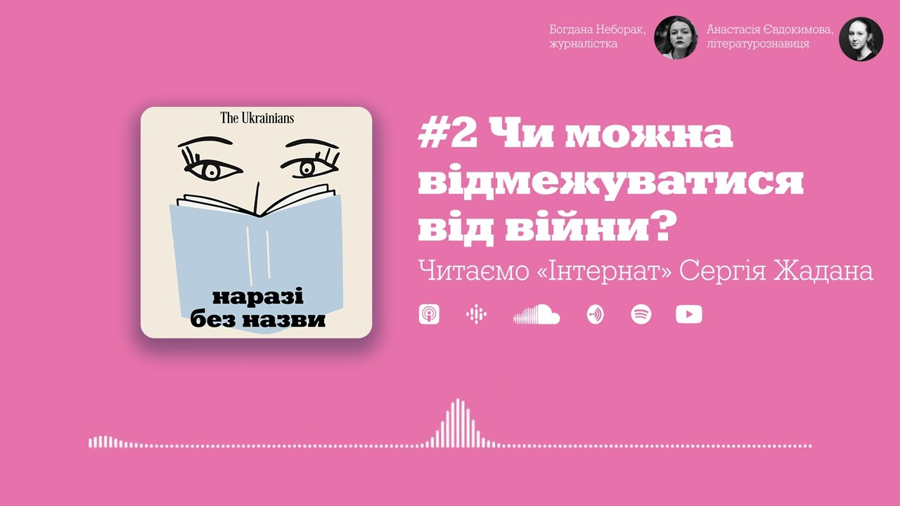 #2 Чи можна відмежуватися сьогодні від війни? Читаємо «Інтернат» Сергія Жадана