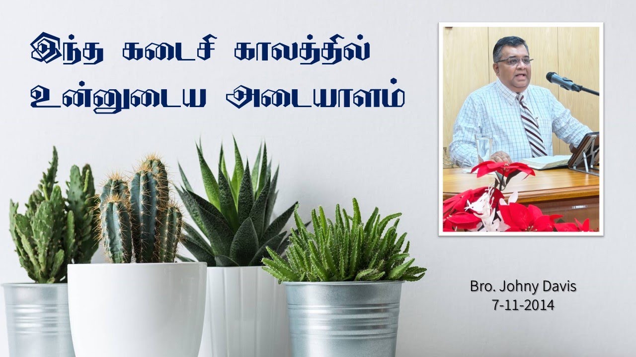 2014-11-07 இந்த கடைசி காலத்தில் உன்னுடைய அடையாளம்