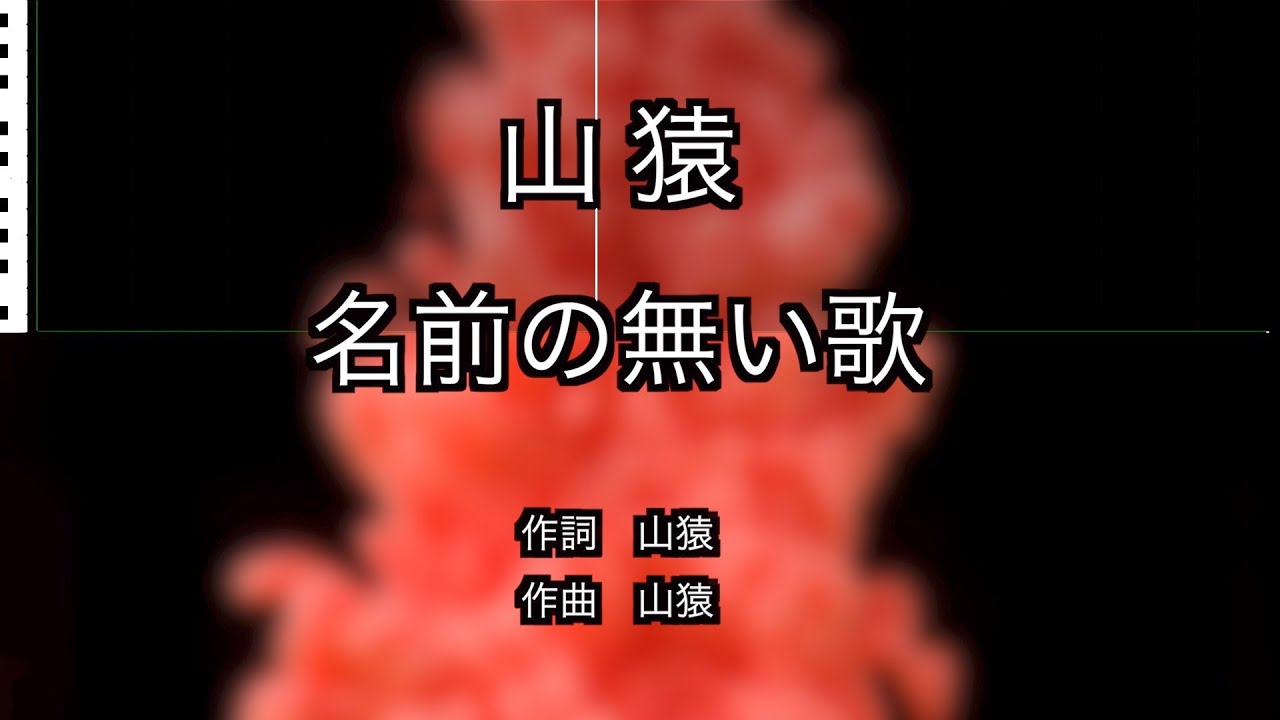 名前の無い歌 / 山猿【カラオケ】