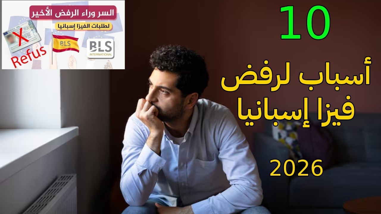 أهم 10 أسباب لرفض تأشيرة إسبانيا في عام 2026 وكيفية تجنبها تماماً