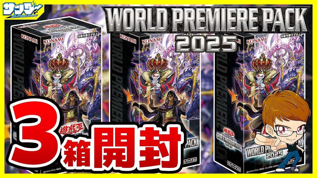 【#遊戯王】3箱開封  マリク様！！私のデッキが強化されてしまいました！！「WORLD PREMIERE PACK 2025 ( ワールドプレミアパック ) 」WPP6【#開封】