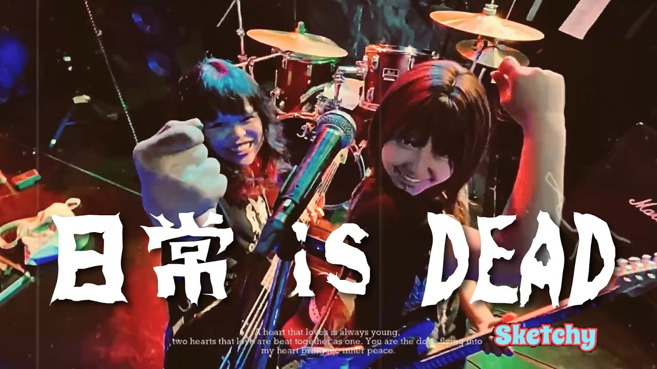 日常 is DEAD ( short version ) / Sketchy