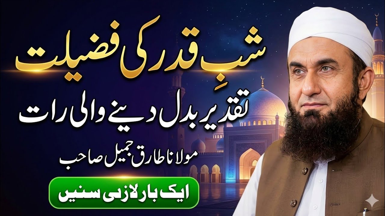 Shab-e-Qadr Ki Fazilat | Lailatul Qadr Special Bayan By Maulana Tariq Jameel  #ramadan2026 #mtj 