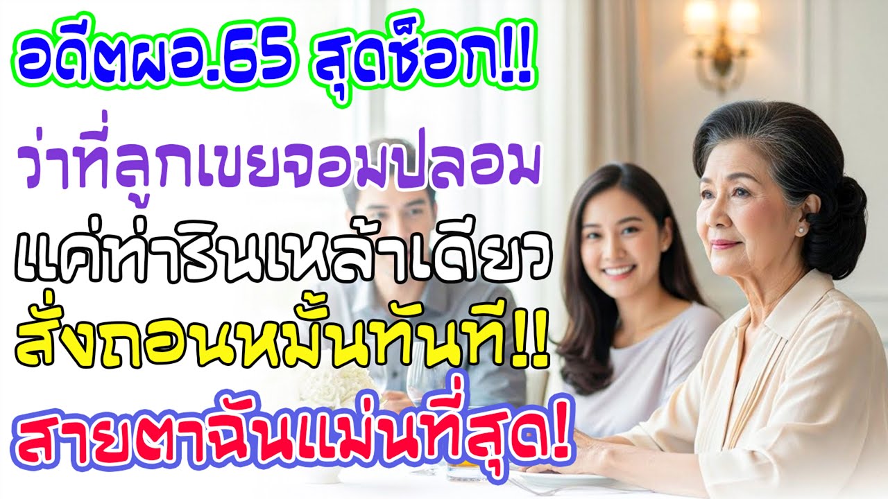 65 ปี อดีตผอ. ว่าที่ลูกเขยเลี้ยงข้าวหวังเส้นสาย ฉันดูแค่ท่ารินเหล้า วันต่อมาพาลูกถอนหมั้นทันที