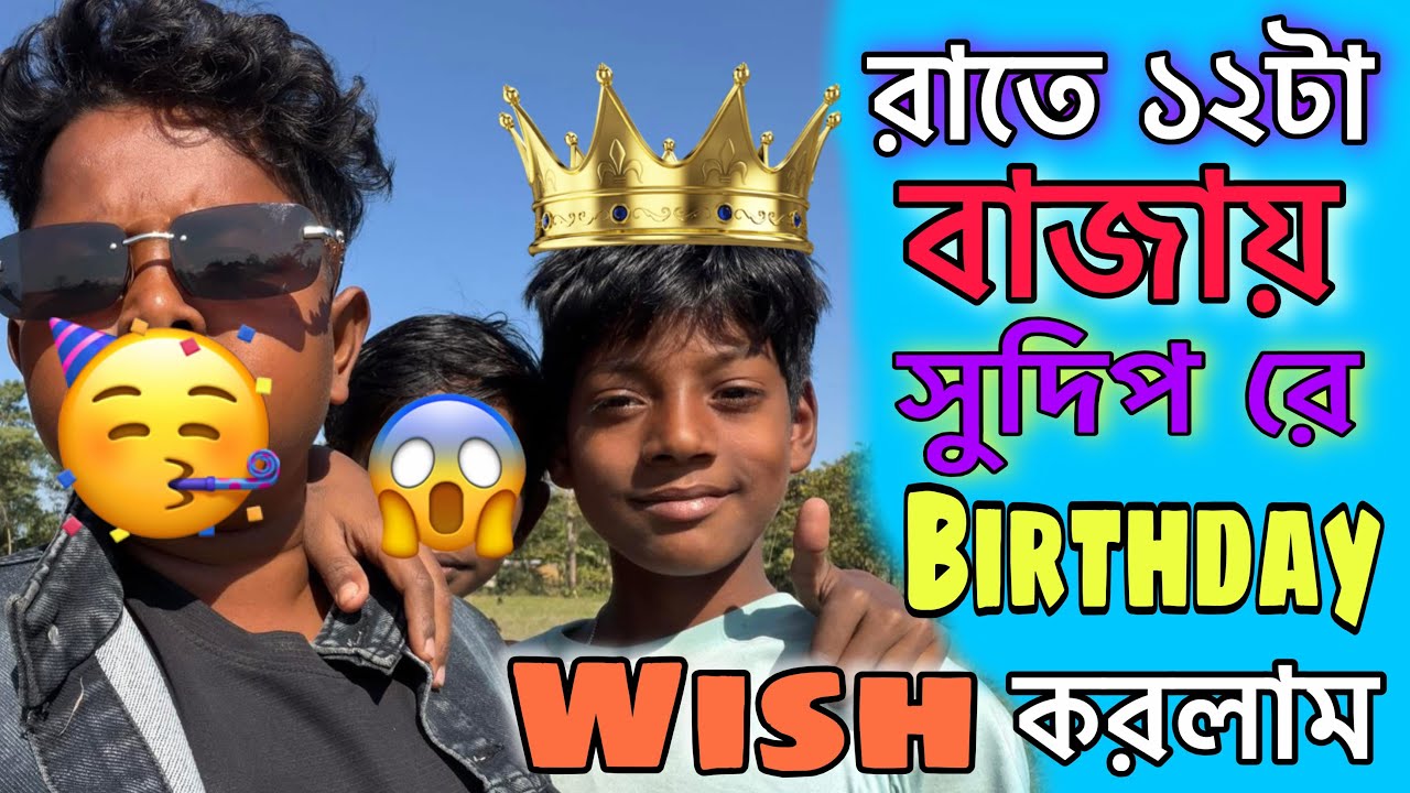 রাত ১২ টা বাজায় ওঠে সুদিপ কে Birthday Wish🥳করলাম | Biki Enter10 New vlog video |