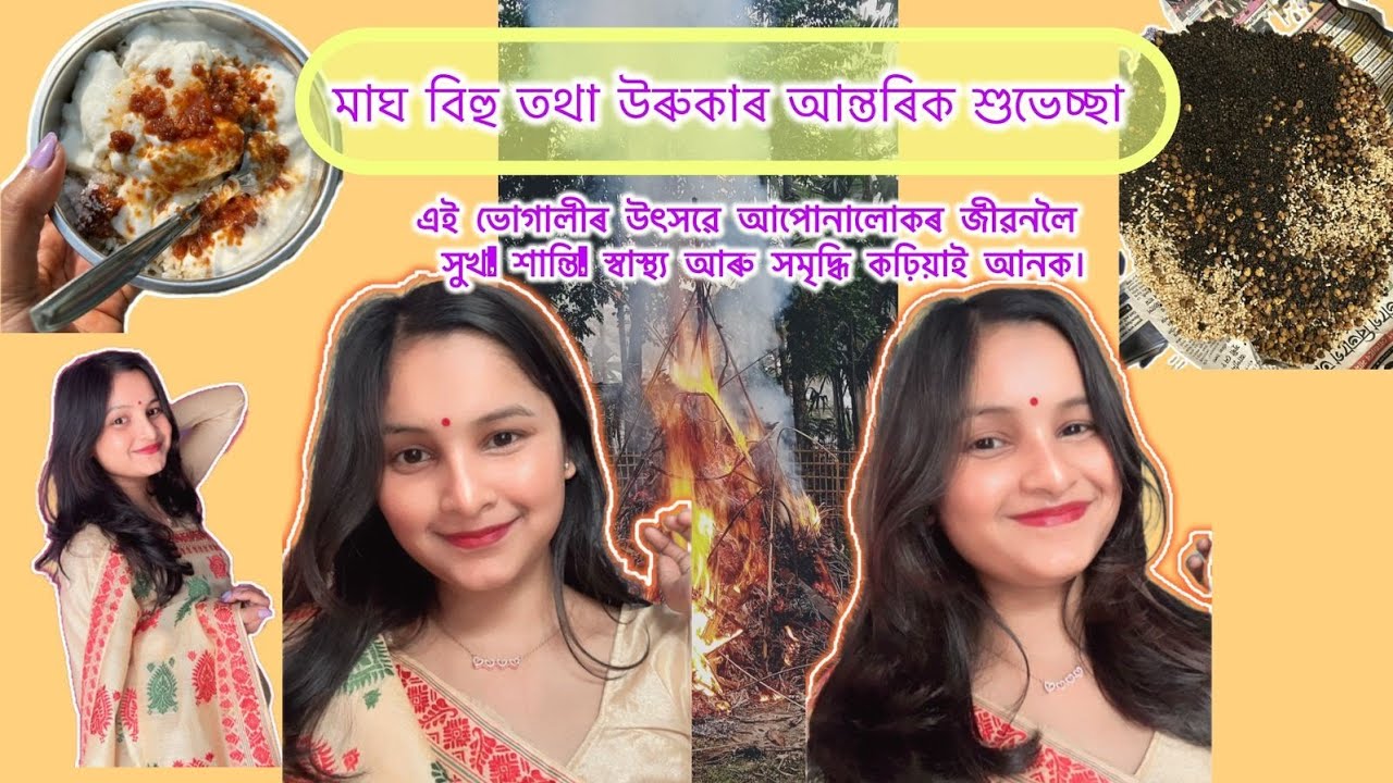 মাঘ বিহু তথা উৰুকাৰ আন্তৰিক শুভেচ্ছা ❤️#vlog #assamese #bihufestival #viral #lifelessons 
