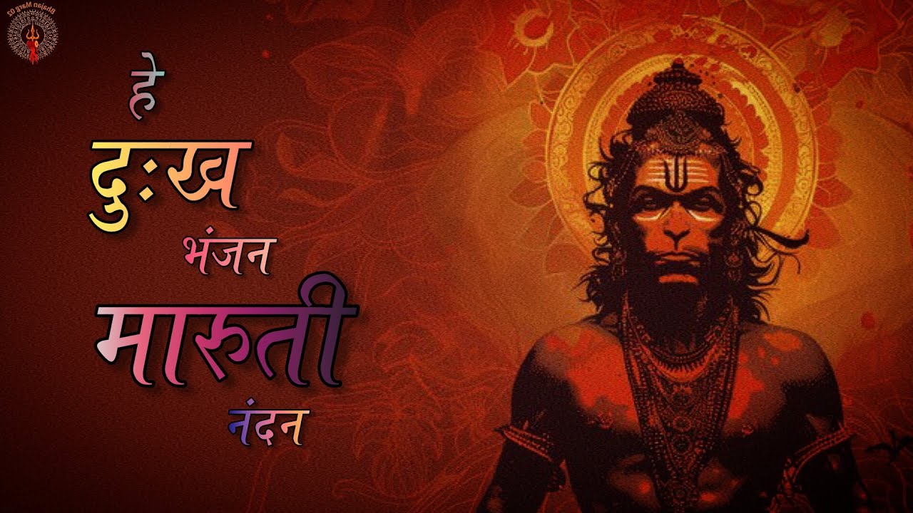 हे दुःख भंजन मारुती नंदन | He Dukh Bhanjan Maruti Nandan | Hanuman Bhajan 2026 | Jai Shree Ram 