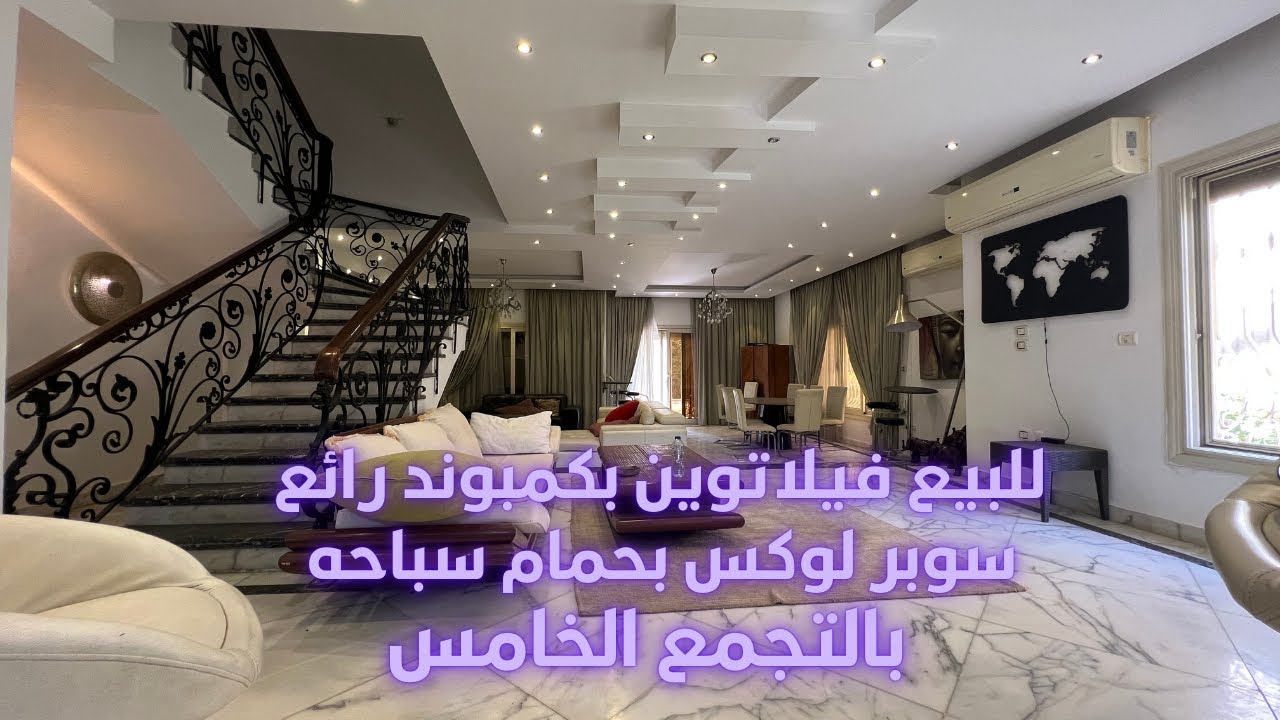 مع محمد عبدالله l للبيع فيلا توين سوبر لوكس بحمام سباحه بكمبوند رائع  l  التجمع الخامس
