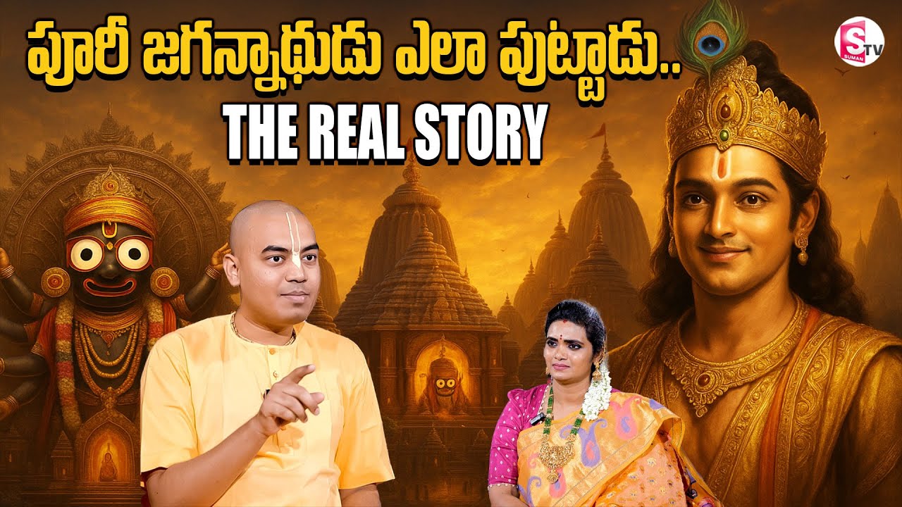 @PranavanandaDas | పూరీ జగన్నాథుడు ఎలా పుట్టాడు - The Real Story of Puri Temple | #puritemple