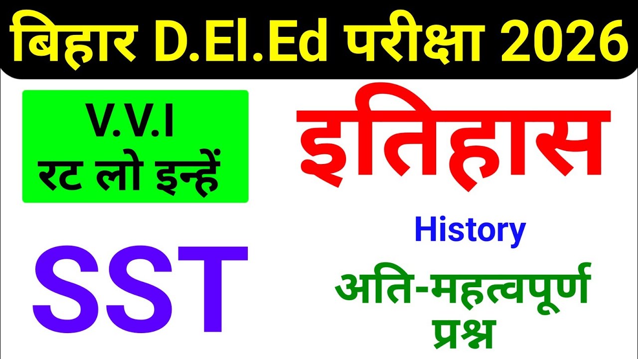 Bihar D.El.Ed इतिहास : History Important Question 2026 | Bihar Deled Entrance Exam SST Class 2026