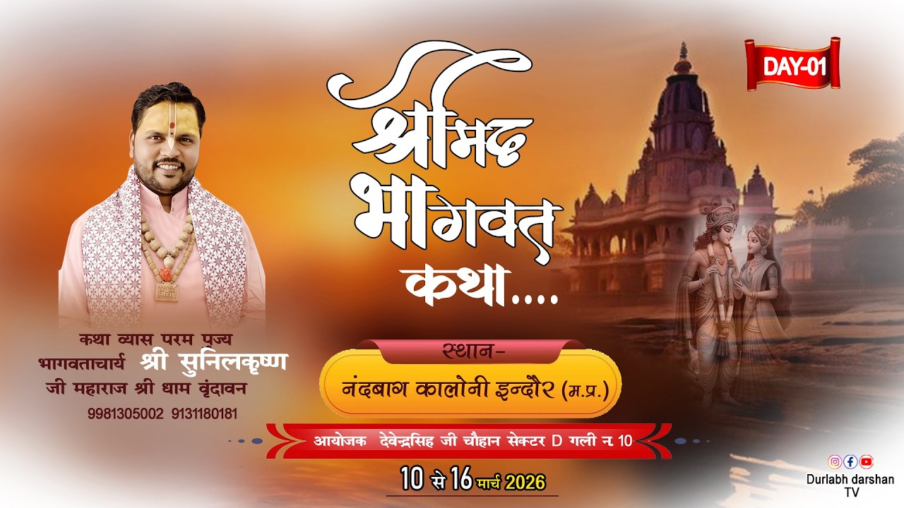 LIVE : श्रीमद भागवत कथा (DAY-1) Sunil Krishn ji maharaj - vrindavan ! नंदबाग कॉलोनी इंदौर (म.प्र.)