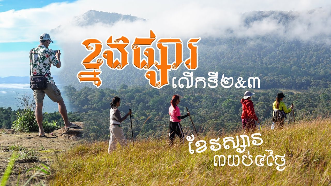 ខ្នងផ្សារ | KNORNG PSAR Mountain 4 Days 3 Nights (Full Documentary) | A Hidden Gem of Southeast Asia