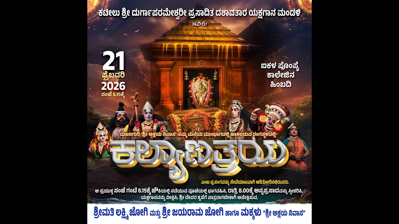 🔴🅻🅸🆅🅴 |ಕಲ್ಯಾಣತ್ರಯ||ಸೇವಾಕರ್ತರು: ಶ್ರೀಮತಿ ಲಕ್ಷೀ ಜೋಗಿ ಶ್ರೀ ಜಯರಾಮ ಜೋಗಿ & ಮಕ್ಕಳು ಶ್ರೀ ಅಕ್ಷಯ ನಿವಾಸ ದುಜಲಗುರಿ