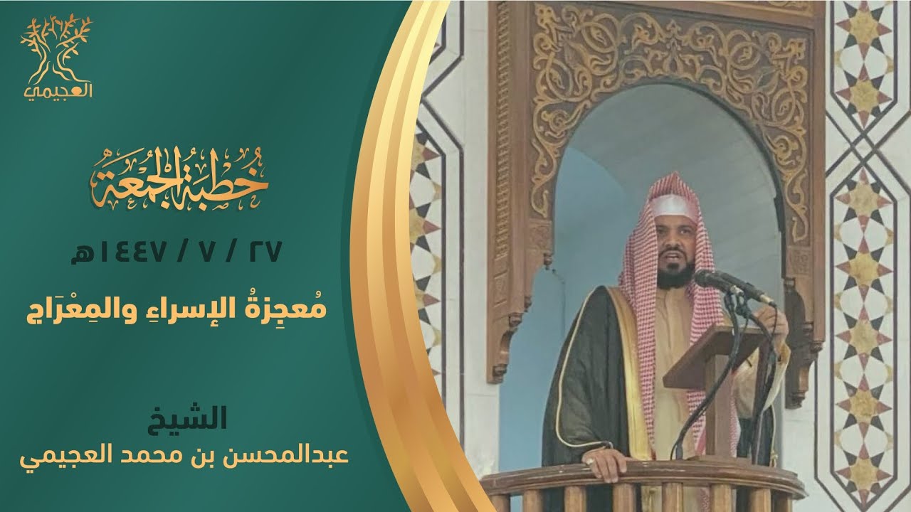 معجزة الإسراء والمعراج خطبة للشيخ . عبد المحسن بن محمد العجيمي 