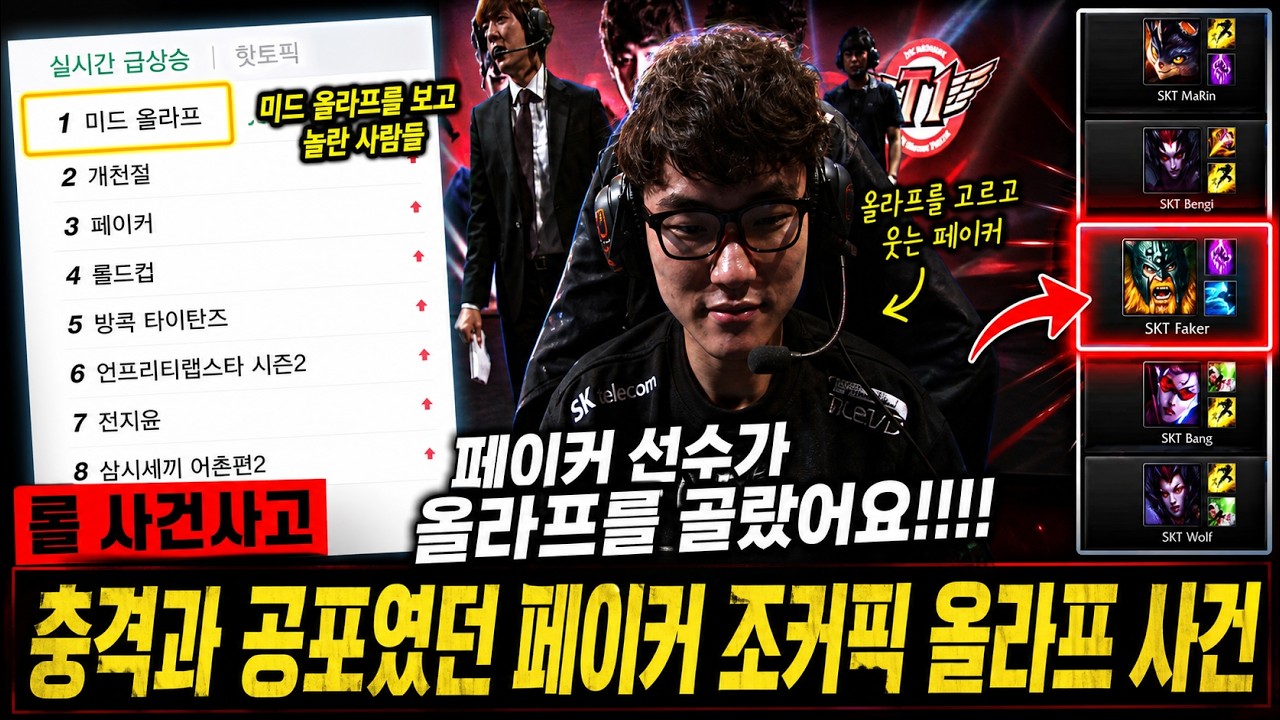 당시 엄청난 충격이었던 페이커의 조커픽, 미드 올라프 사건