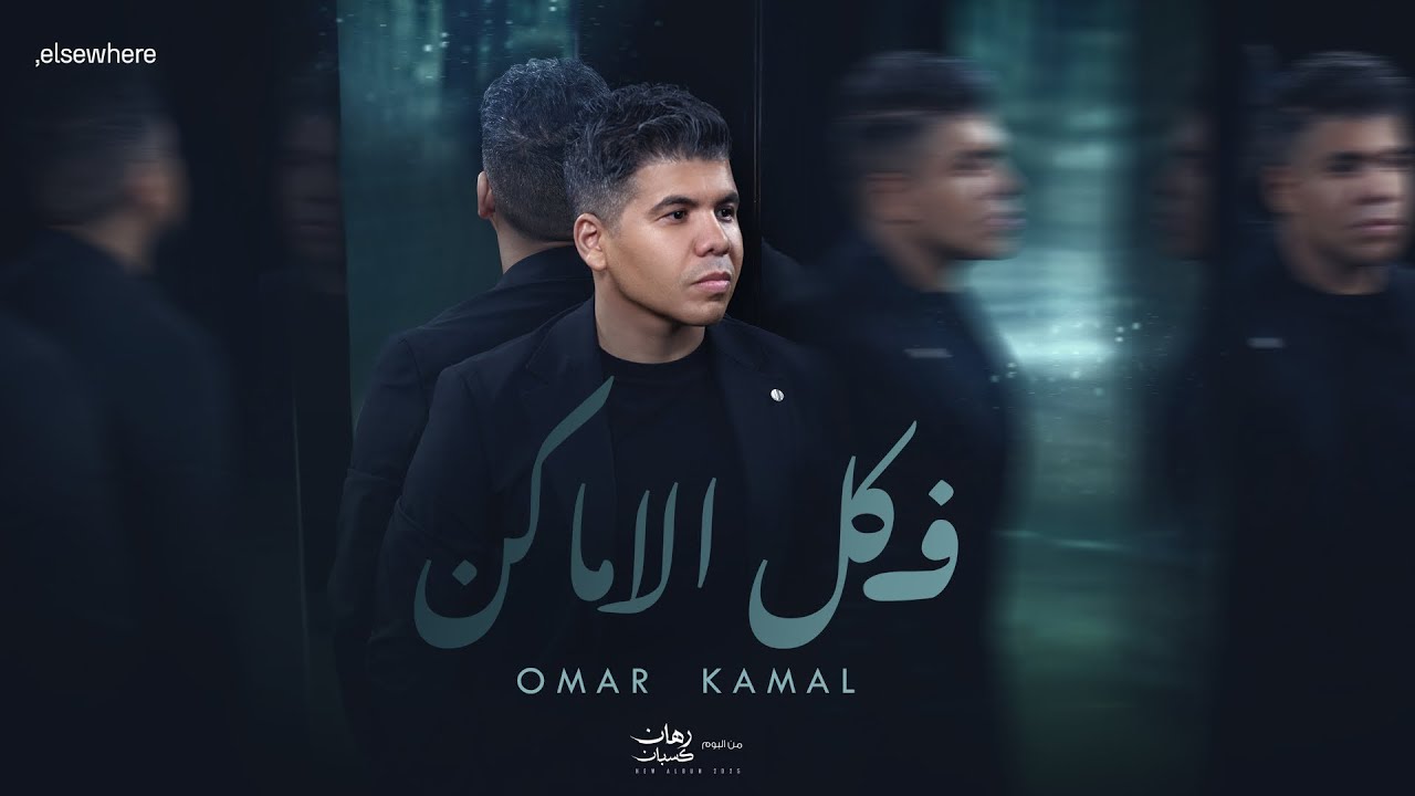عمر كمال - في كل الاماكن ( من ألبوم رهان كسبان ) Omar Kamal - Fe kol elAmaken