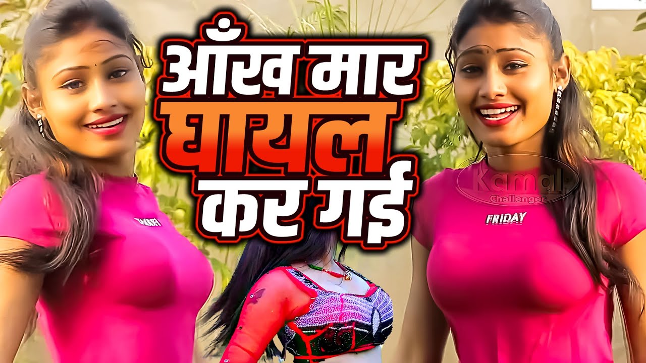 धमाकेदार ट्रेंडिंग रसिया सांग काजल हाथरसी || Dehati Rasiya Song Video || Aankh Maar Ghayal Kar Gai