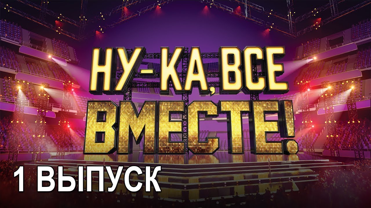 «Ну-ка, все вместе!». Народное шоу, в котором поют все вместе! 1 Выпуск | All Together Now
