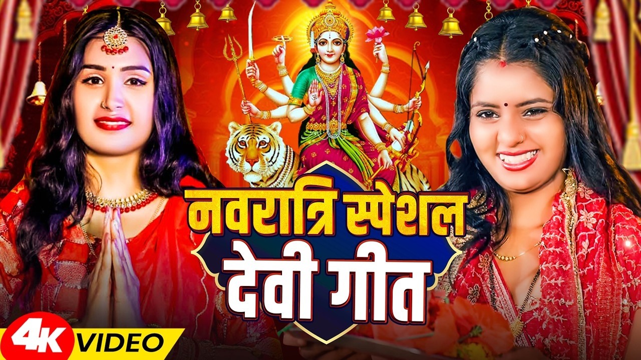 #Video | पारम्परिक देवी पचरा गीत | Pachra Geet | स्पेशल नवरात्री गीत 2026 | #Devi Geet 2026