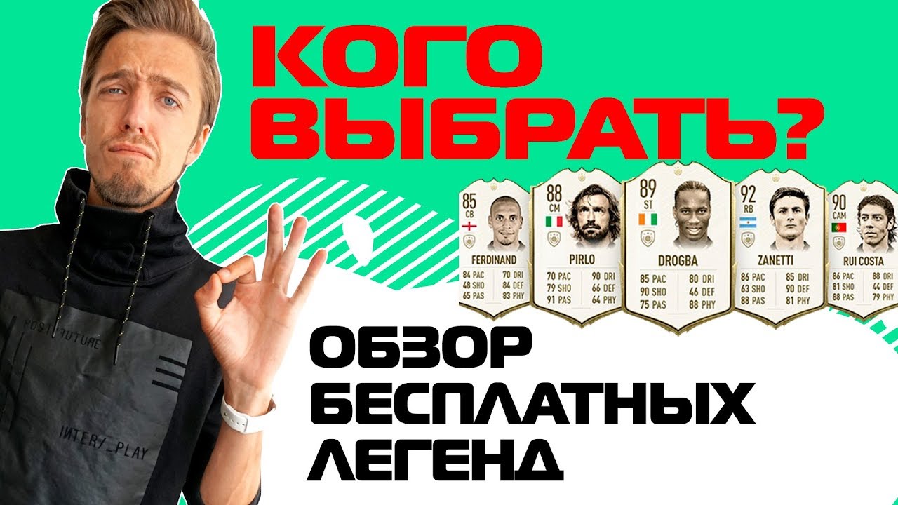ВЫБЕРИ ПРАВИЛЬНОГО КУМИРА ЧТОБЫ ВЫЖИТЬ // ОБЗОР БЕСПЛАТНЫХ ЛЕГЕНД В ФИФА 20