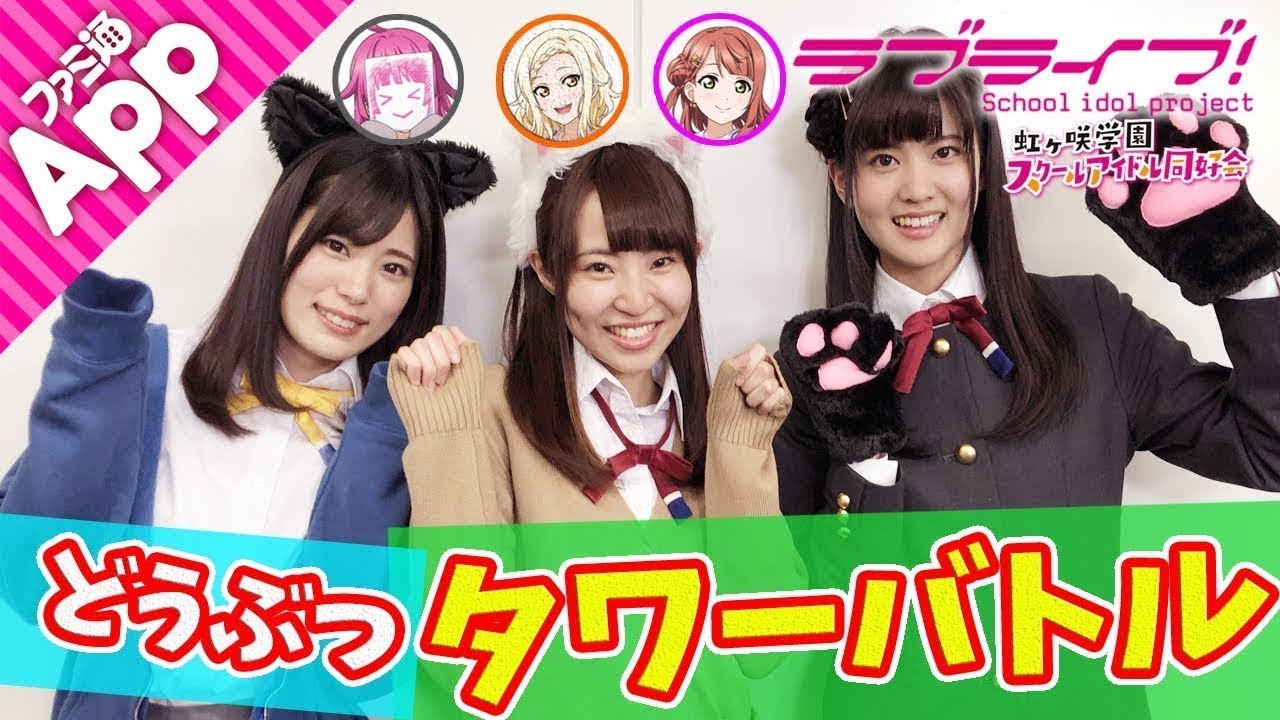 【ラブライブ！スクスタ】メンバー3人が動物タワーバトルで対決！