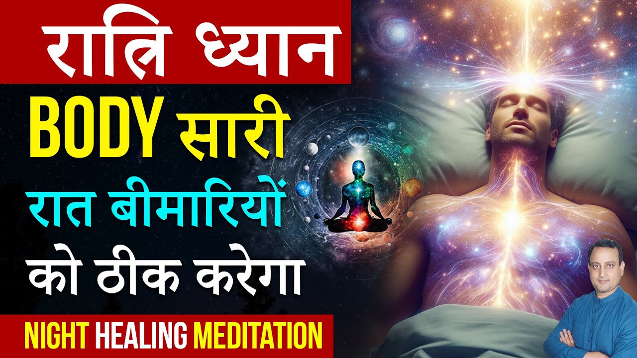रात्रि ध्यान | Night Healing Meditation | Self Healing | Peeyush Prabhat