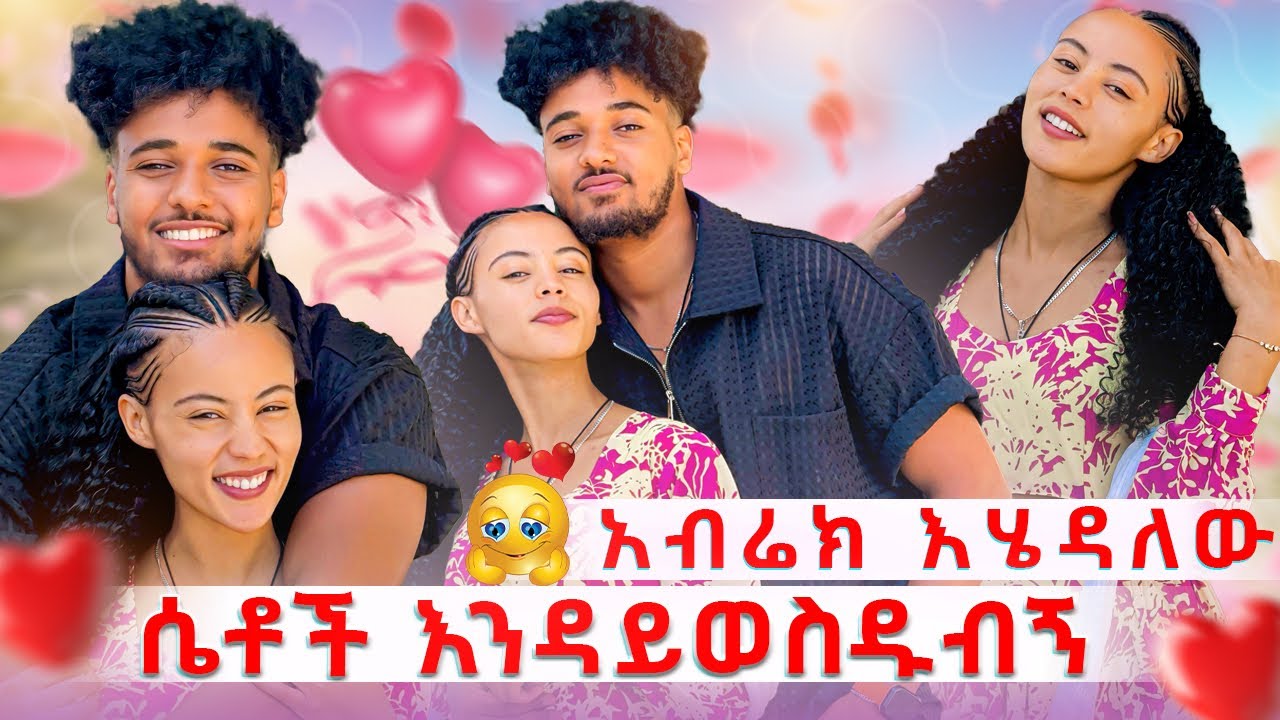 🦋አብሬክ እሄዳለሁ ሴቶች ይጠልፉብኛል አለችው😱🙆‍♀️