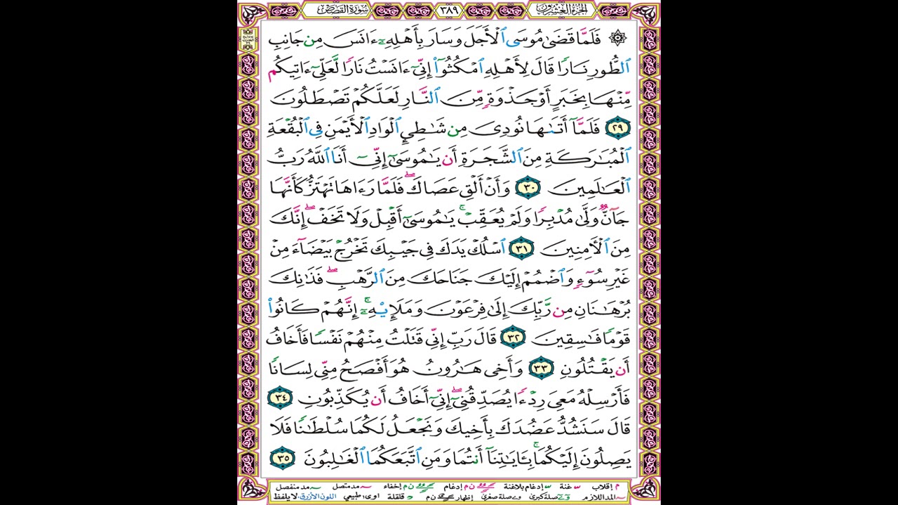 صفحة 389 من المصحف المعلم المرئي المسموع بصوت الشيخ محمود الحصري