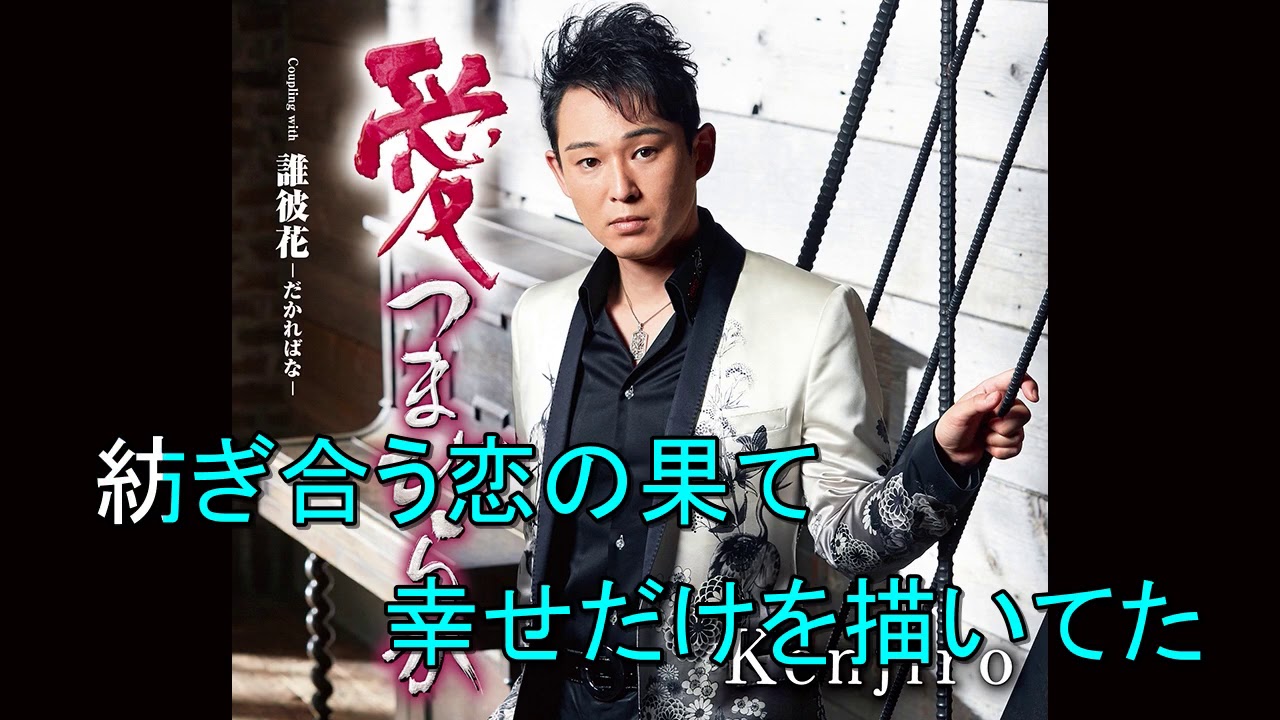 愛つまびらか　Kenjiro  Cover aki1682