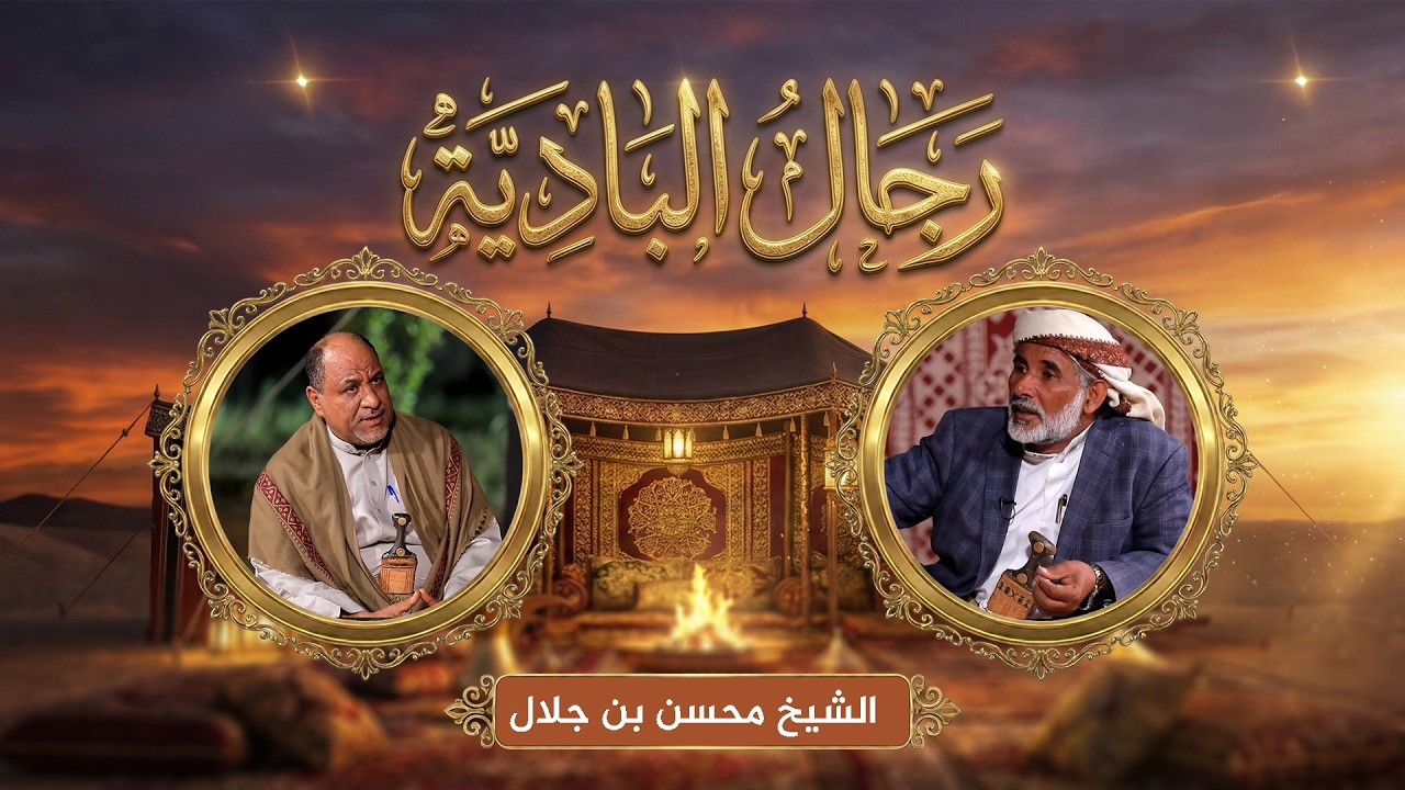 رجال البادية | تحديات قبيلة عبيدة: الماضي والحاضر مع الشيخ محسن بن جلال