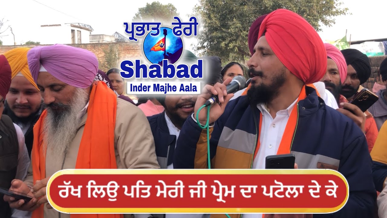 ਰੱਖ ਲਿਉ ਪਤਿ ਮੇਰੀ ਜੀ ਪ੍ਰੇਮ ਦਾ ਪਟੋਲਾ ਦੇਕੇ / guru gobind Singh ji parbhat feri Shabad / ਢੋਲਕੀ ਵਾਲੇ ਸ਼ਬਦ