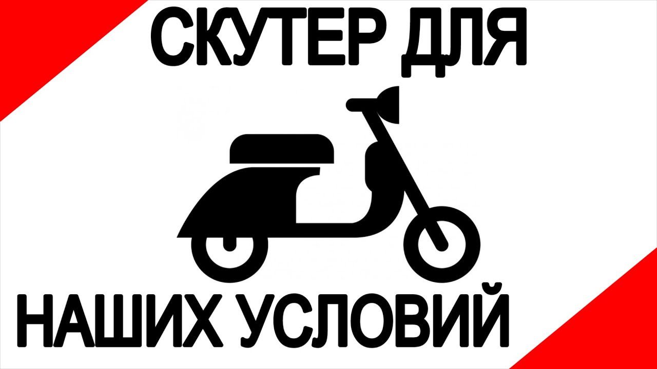Лучший скутер для наших условий.