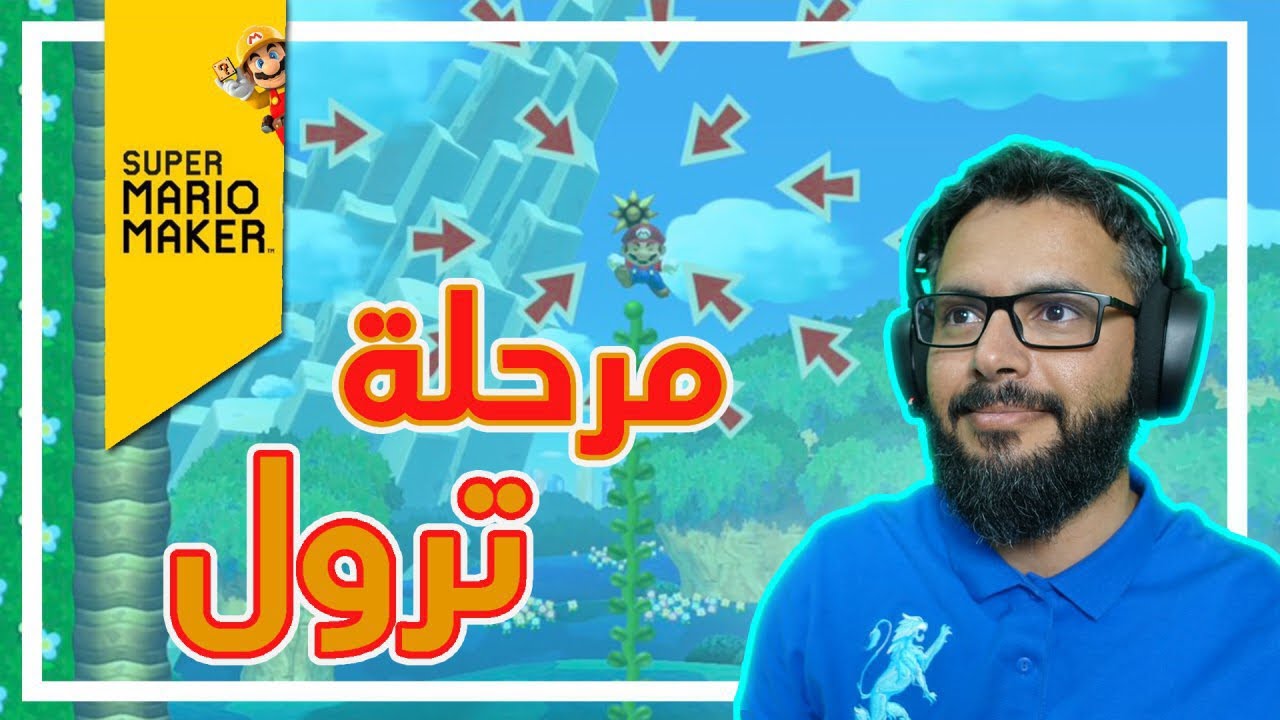 سوبر ماريو ميكر مرحلة مقالب #4 | Super Mario Maker Troll level