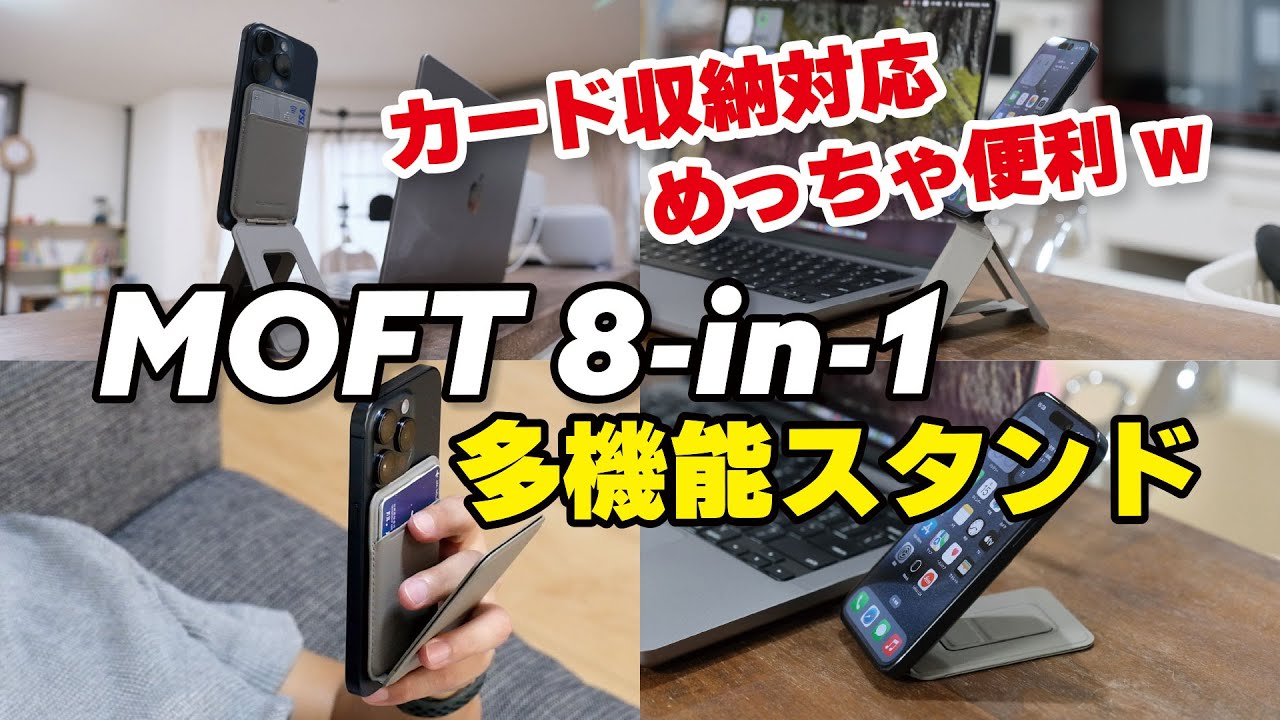 MOFT 8-in-1 多機能スタンドが便利！カード収納 & 決済も対応！iPhone 16にどうでしょう？