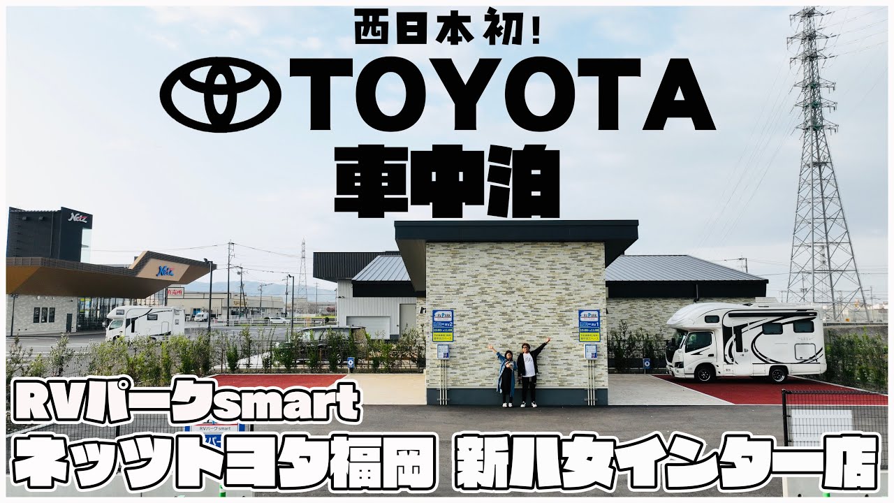 【西日本初】TOYOTAで車中泊！？｜安いのに設備充実！RVパークsmart ネッツトヨタ福岡 新八女インター店が便利すぎた！