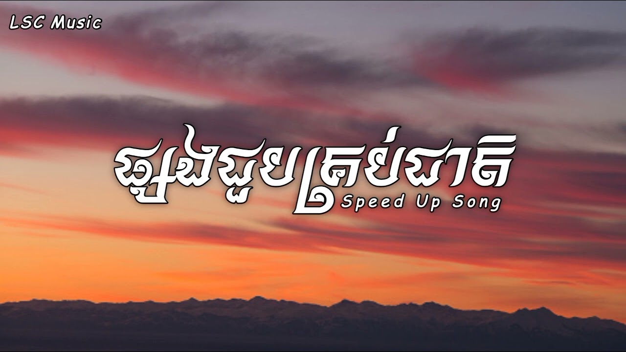 ផ្សងជួបគ្រប់ជាតិ - Noly Records (Speed Up Song) [Audio]
