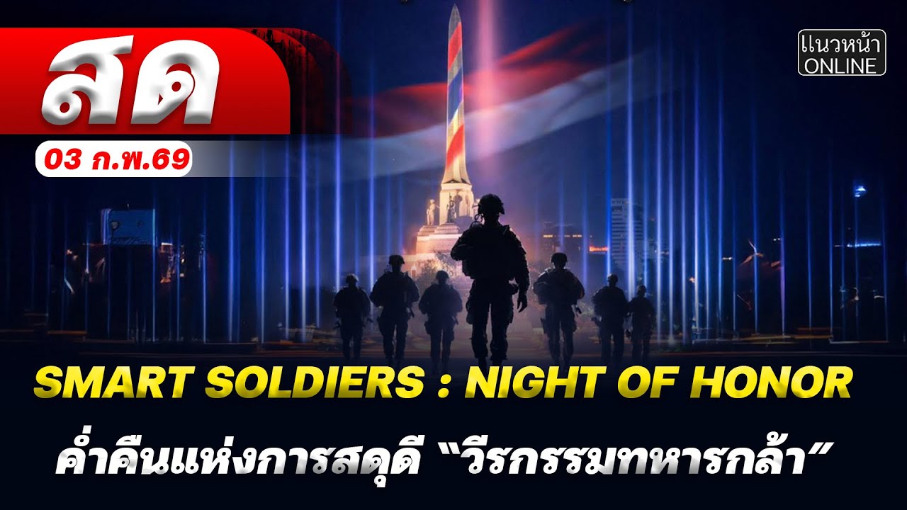 [Live] งานเกียรติยศทหารกล้า : Night of Honor   03/02/69