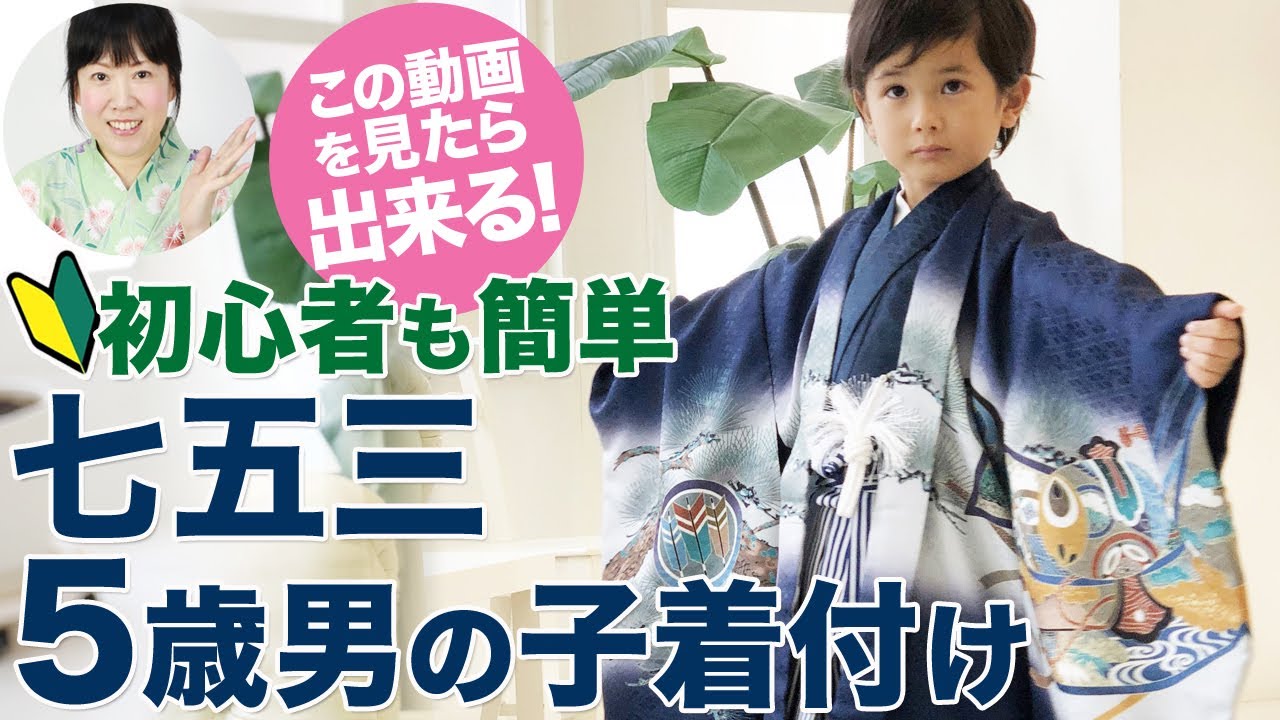 七五三5歳 男の子 羽織袴の着付け方！簡単で初心者のママやパパが今日から始められる安心着せ方。