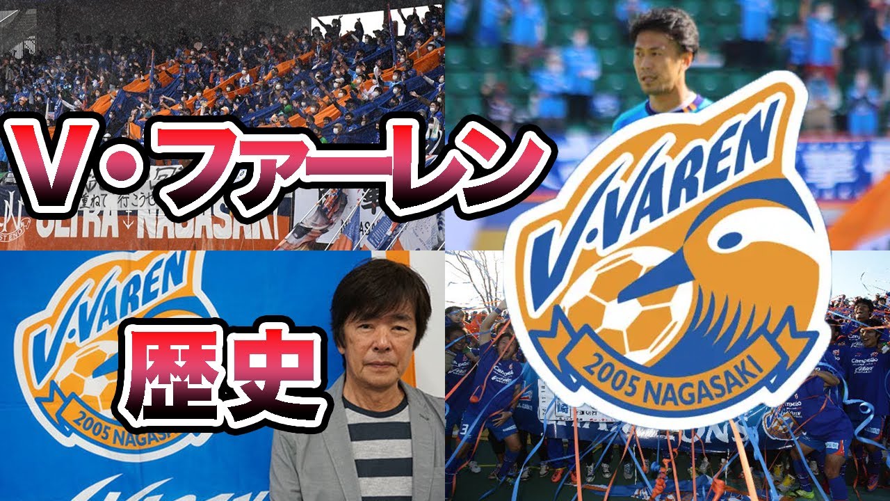 【ゼイワン復帰へ】V・ファーレン長崎の歴史  経営危機をジャパネットが救う  新スタジアム完成で新たなステージへ！【Ｊリーグ】