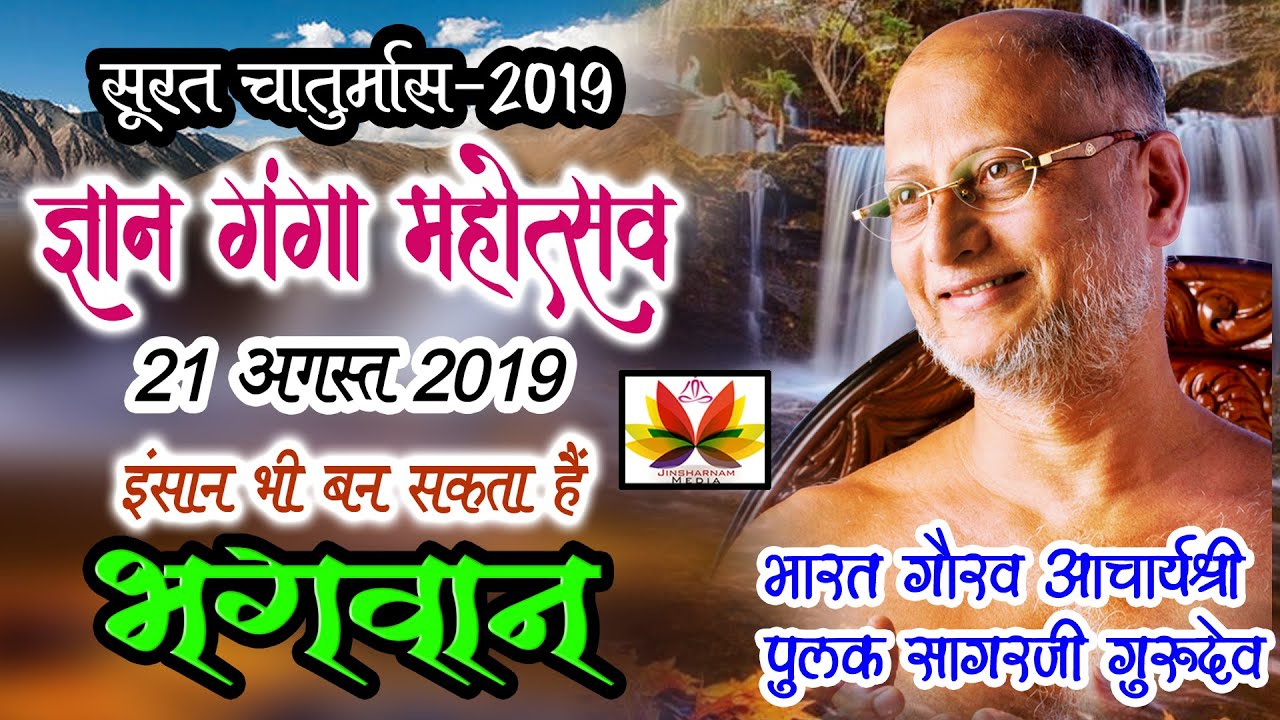 इंसान भी बन सकता है भगवान् जाने कैसे - पुलक सागर