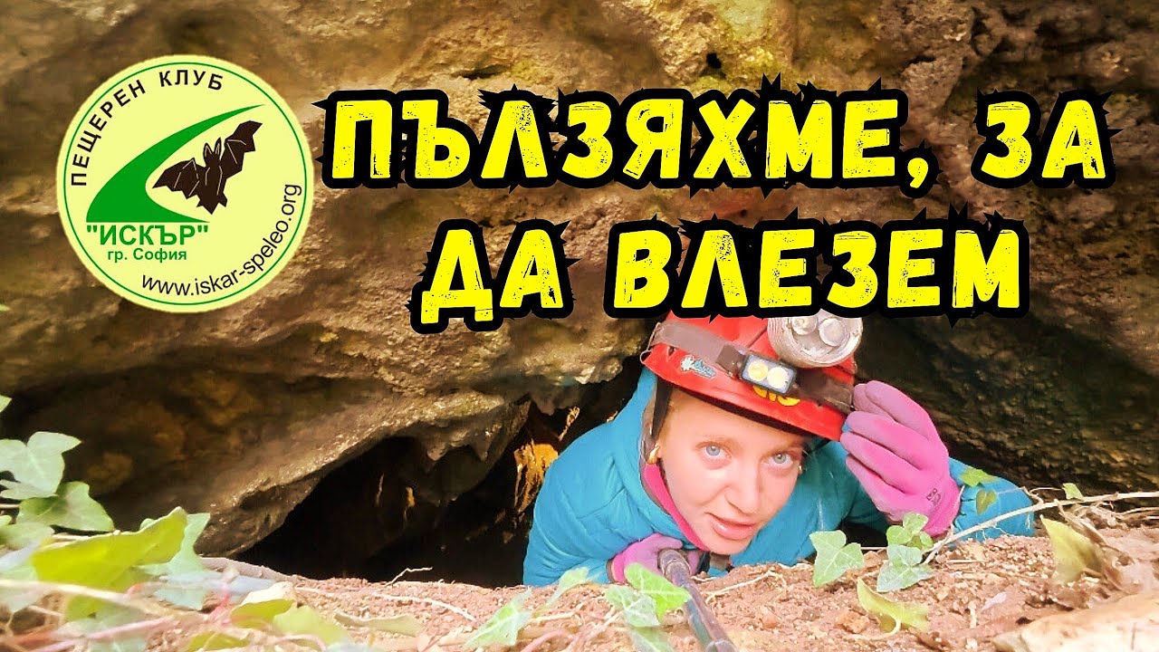 Студ, тъмнина и неочаквана красота под земята