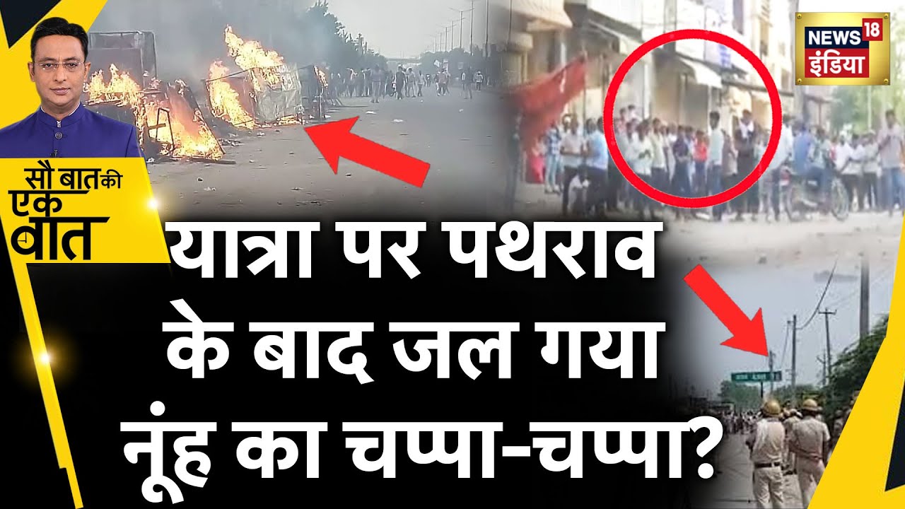 Sau Baat Ki Ek Baat : Haryana के Mewat में बवाल | Nuh Violence | Monu Manesar | News18