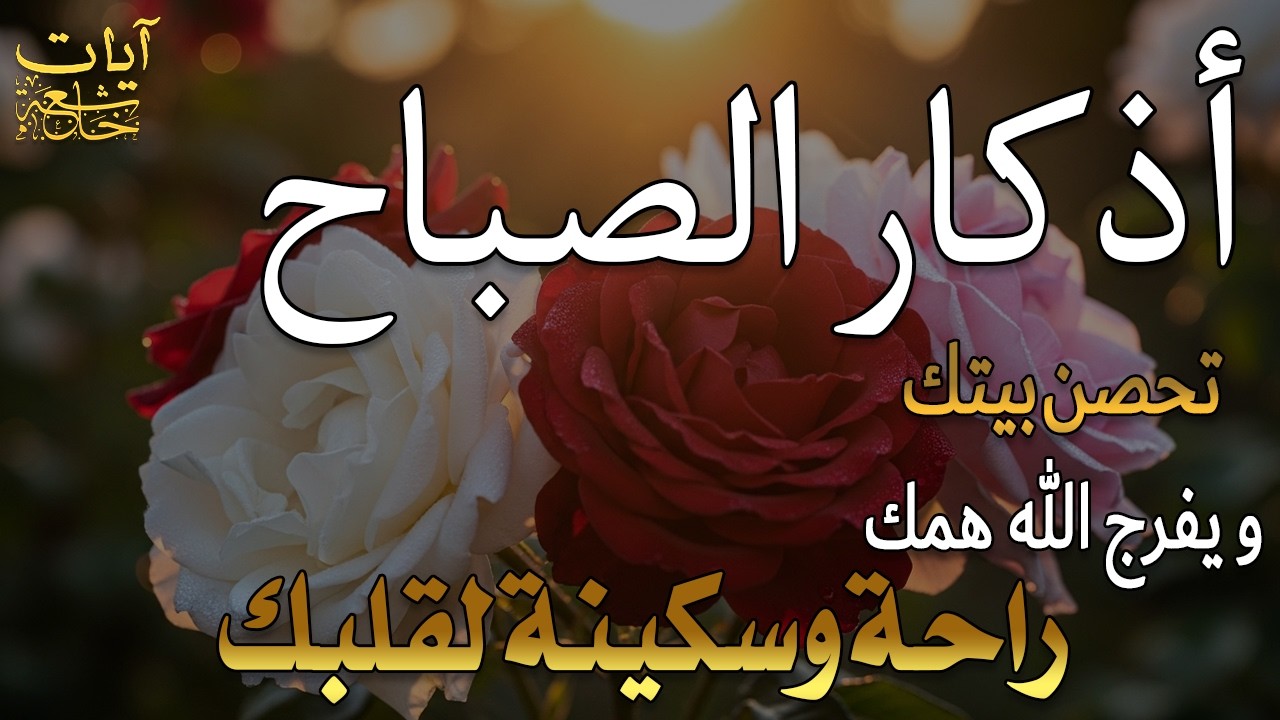 أذكار الصباح - راحة نفسية لا توصف بصوت القارئ علاء عقل | Morning Athkar - Dzkir Pagi by Alaa Aql